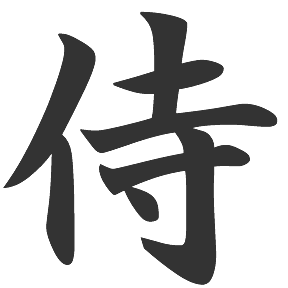Kanji Symbol for Samurai